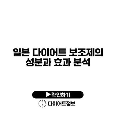 일본 다이어트 보조제의 성분과 효과 분석