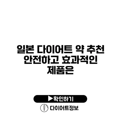 일본 다이어트 약 추천 안전하고 효과적인 제품은?