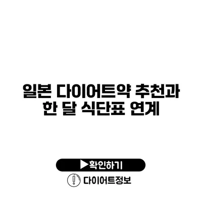 일본 다이어트약 추천과 한 달 식단표 연계