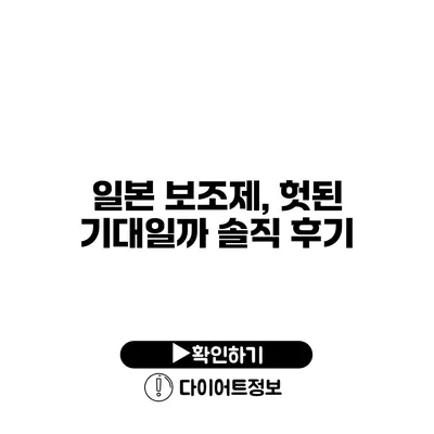 일본 보조제, 헛된 기대일까? 솔직 후기