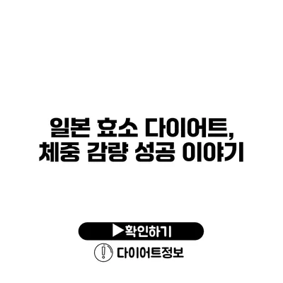 일본 효소 다이어트, 체중 감량 성공 이야기