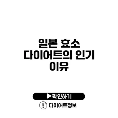 일본 효소 다이어트의 인기 이유