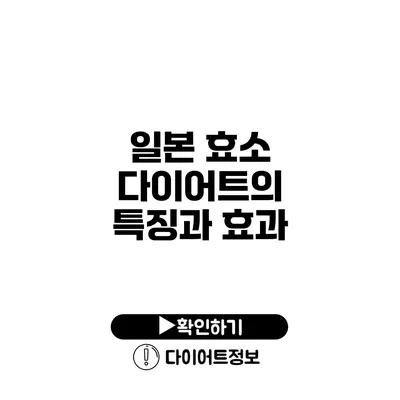 일본 효소 다이어트의 특징과 효과