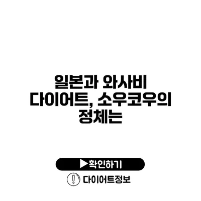 일본과 와사비 다이어트, 소우코우의 정체는?