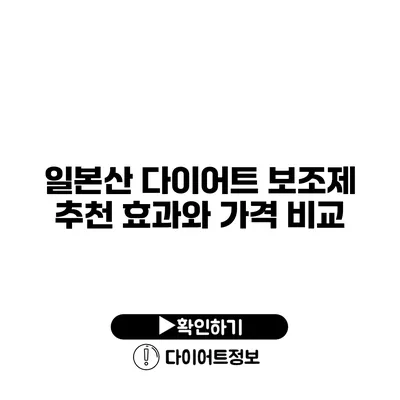 일본산 다이어트 보조제 추천 효과와 가격 비교