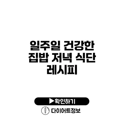 일주일 건강한 집밥 저녁 식단 레시피