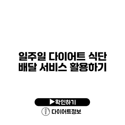 일주일 다이어트 식단 배달 서비스 활용하기