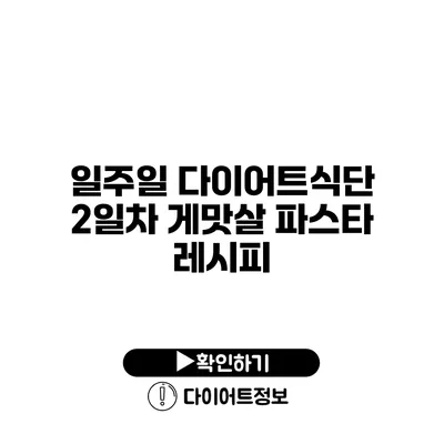 일주일 다이어트식단 2일차 게맛살 파스타 레시피