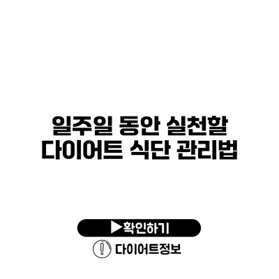 일주일 동안 실천할 다이어트 식단 관리법