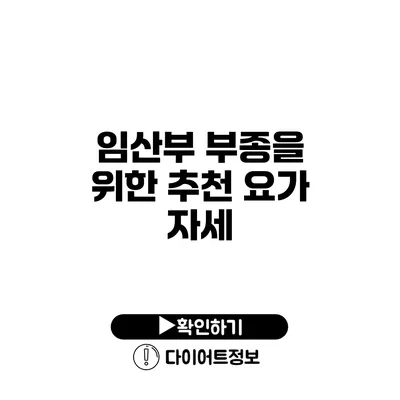 임산부 부종을 위한 추천 요가 자세