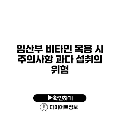 임산부 비타민 복용 시 주의사항 과다 섭취의 위험