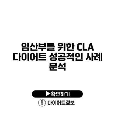 임산부를 위한 CLA 다이어트 성공적인 사례 분석