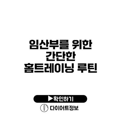 임산부를 위한 간단한 홈트레이닝 루틴