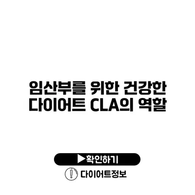 임산부를 위한 건강한 다이어트 CLA의 역할