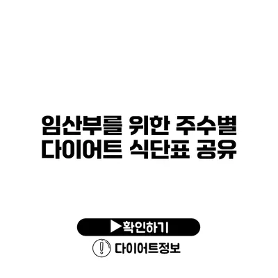 임산부를 위한 주수별 다이어트 식단표 공유