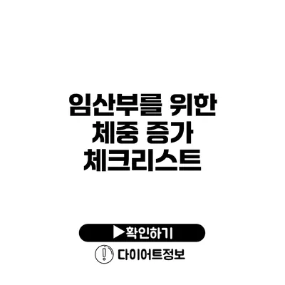 임산부를 위한 체중 증가 체크리스트