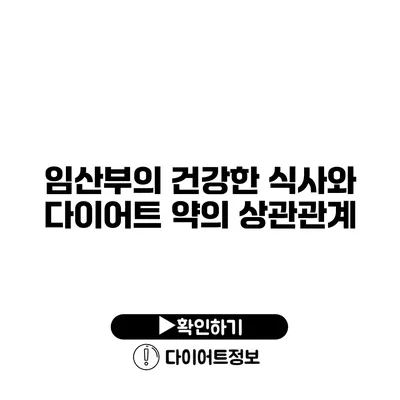 임산부의 건강한 식사와 다이어트 약의 상관관계