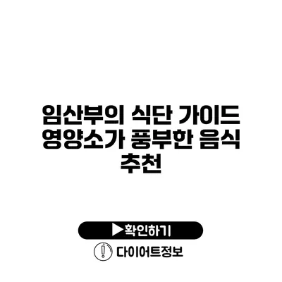 임산부의 식단 가이드 영양소가 풍부한 음식 추천