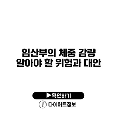 임산부의 체중 감량 알아야 할 위험과 대안