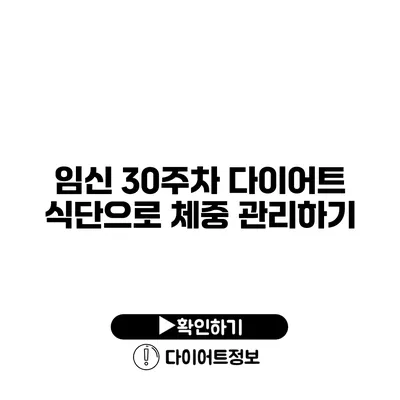 임신 30주차 다이어트 식단으로 체중 관리하기