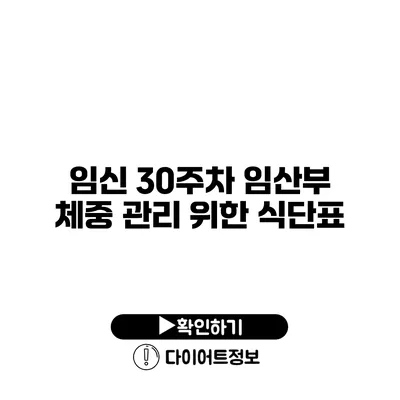 임신 30주차 임산부 체중 관리 위한 식단표