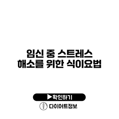 임신 중 스트레스 해소를 위한 식이요법