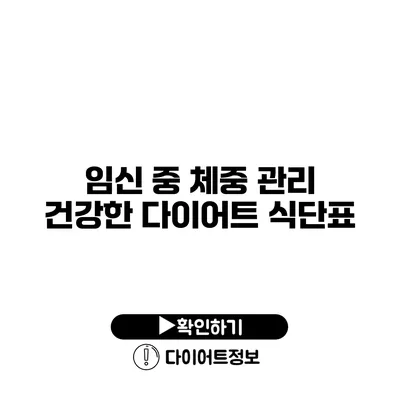 임신 중 체중 관리 건강한 다이어트 식단표