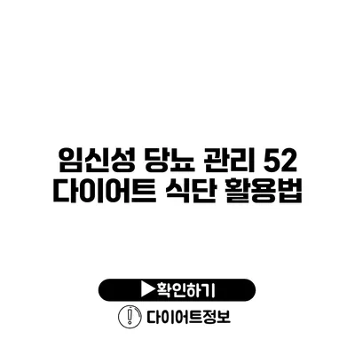 임신성 당뇨 관리 52 다이어트 식단 활용법