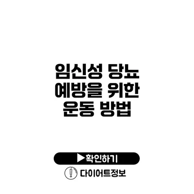 임신성 당뇨 예방을 위한 운동 방법