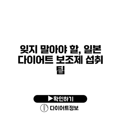 잊지 말아야 할, 일본 다이어트 보조제 섭취 팁