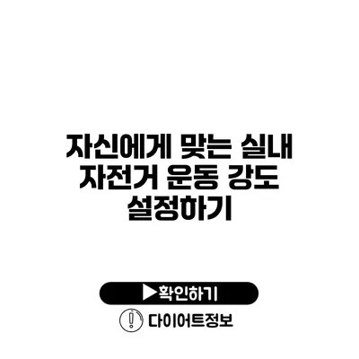 자신에게 맞는 실내 자전거 운동 강도 설정하기