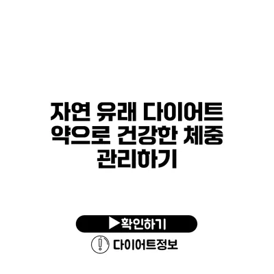 자연 유래 다이어트 약으로 건강한 체중 관리하기