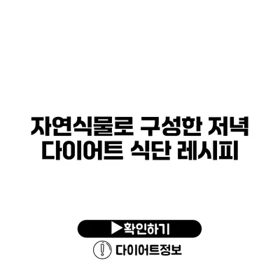 자연식물로 구성한 저녁 다이어트 식단 레시피