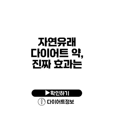 자연유래 다이어트 약, 진짜 효과는?