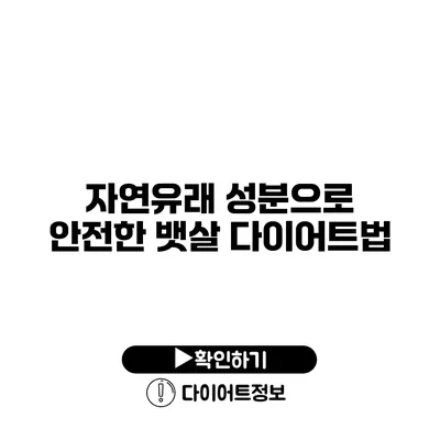 자연유래 성분으로 안전한 뱃살 다이어트법