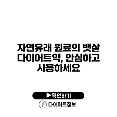 자연유래 원료의 뱃살 다이어트약, 안심하고 사용하세요