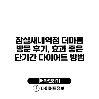 잠실새내역점 더마름 방문 후기, 효과 좋은 단기간 다이어트 방법