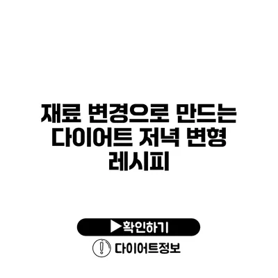 재료 변경으로 만드는 다이어트 저녁 변형 레시피