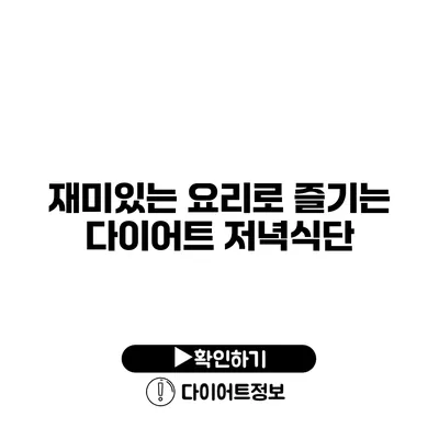 재미있는 요리로 즐기는 다이어트 저녁식단