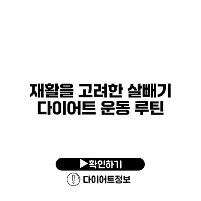 재활을 고려한 살빼기 다이어트 운동 루틴