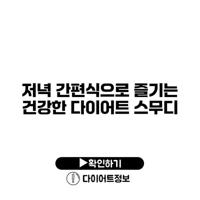 저녁 간편식으로 즐기는 건강한 다이어트 스무디