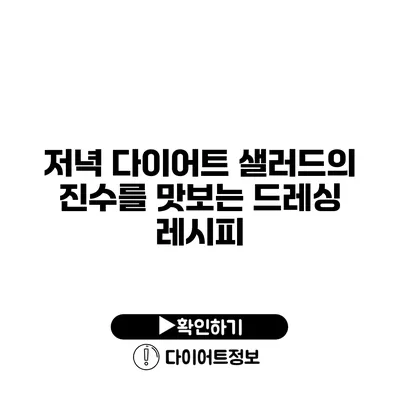 저녁 다이어트 샐러드의 진수를 맛보는 드레싱 레시피