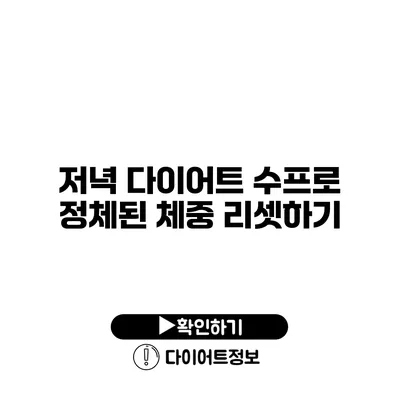 저녁 다이어트 수프로 정체된 체중 리셋하기