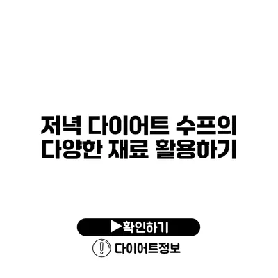 저녁 다이어트 수프의 다양한 재료 활용하기