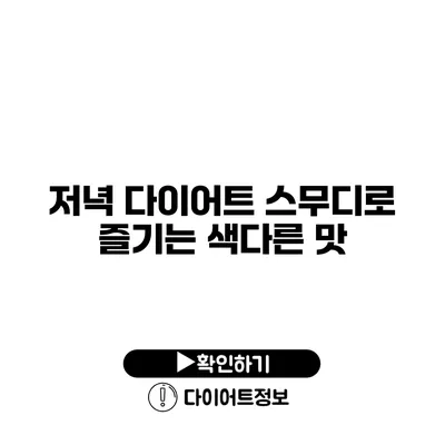 저녁 다이어트 스무디로 즐기는 색다른 맛