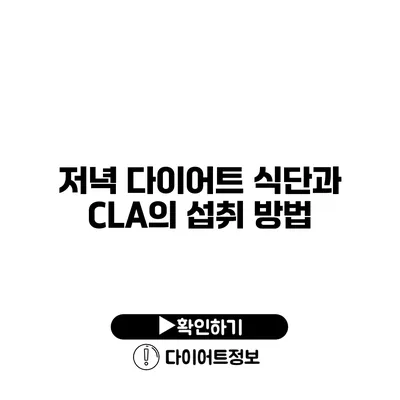 저녁 다이어트 식단과 CLA의 섭취 방법