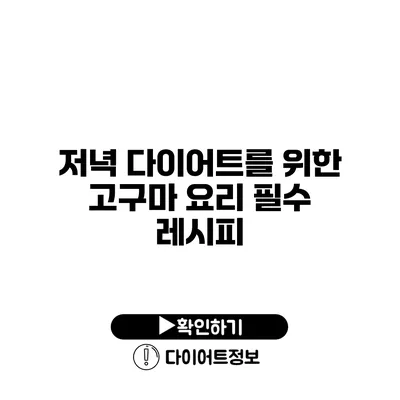 저녁 다이어트를 위한 고구마 요리 필수 레시피