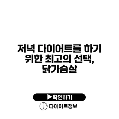 저녁 다이어트를 하기 위한 최고의 선택, 닭가슴살