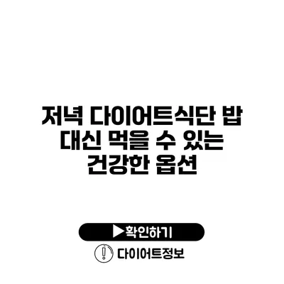 저녁 다이어트식단 밥 대신 먹을 수 있는 건강한 옵션