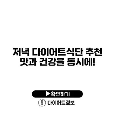 저녁 다이어트식단 추천 맛과 건강을 동시에!